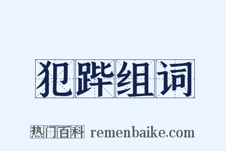 犯跸组词是什么意思的图片